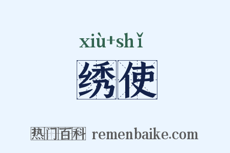 绣使是什么意思的图片